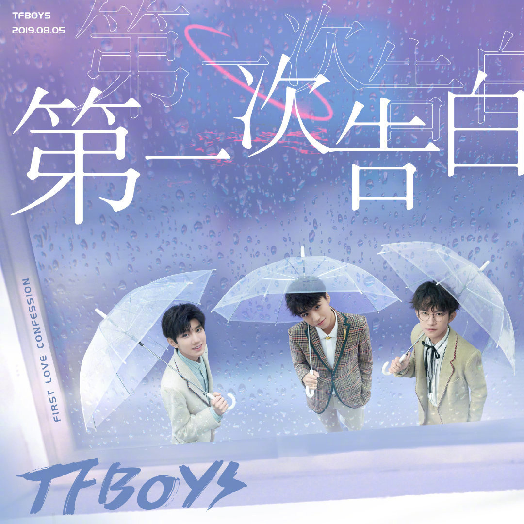 第一次告白TFBOYS图片