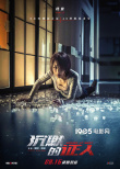 张家辉杨紫领衔全员激斗！《沉默的证人》曝海报