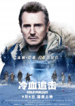 《冷血追擊》曝新預(yù)告 連姆·尼森上演最?yuàn)蕵窂?fù)仇