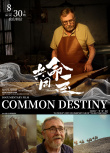 共同命運