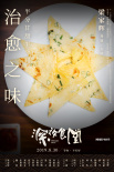 《深夜食堂》曝七夕特輯 真實(shí)情侶高甜“食物戀”