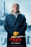 《冷血追擊》釋劇情版海報 反套路復仇細節(jié)曝光