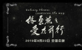 《格?；ㄖ異墼谇靶小钒l(fā)布預(yù)告片