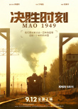 《决胜时刻》曝宣言版海报 展现历史走向关键瞬间