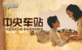 《中央车站》影评：身背罪恶寻访光明 荆棘当途也未曾止歇