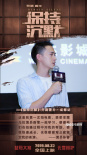 《保持沉默》路演 “弒母”案情燒腦反轉(zhuǎn)獲好評(píng)