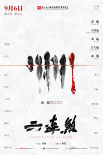 六连煞