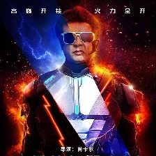 寶萊塢機(jī)器人2.0：重生歸來