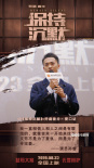 《保持沉默》开庭看片 祖峰分享沉默之下的声音