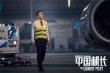 《中國機(jī)長》曝劇照 歐豪萬米高空扛狂風(fēng)直面生死