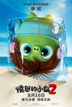 笑死鸟！《愤怒的小鸟2》全员海报猪鸟变“冰雕”