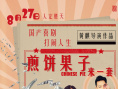 煎饼果子来一套