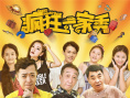 唯愛與遠方不可辜負 電影《瘋狂一家秀》歡笑啟程