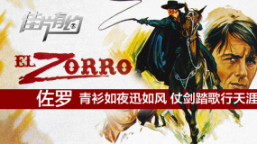 《佐羅》影評：英俊風(fēng)流仗劍縱馬 闖入每個呼喚正義的夢