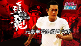 电影全解码：拆弹追车反骨仔 《追龙Ⅱ》的多元素缉凶
