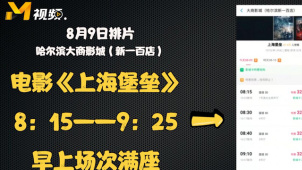 《上海堡垒》“崩坍”之路：从“非正常排映”到口碑暴跌、频频道歉