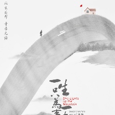 一生只為一事來