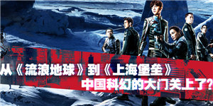 《上海堡垒》关上了中国科幻片的门?没那么容易