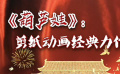 秒懂七十年七十瞬 葫芦娃：剪纸动画经典力作