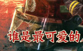秒懂電影：《烈火英雄》誰是最可愛的人