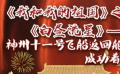 秒懂七十年七十瞬 我和我的祖國之白晝流星：神州十一號著陸