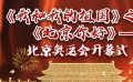 秒懂七十年七十瞬 我和我的祖国之北京你好 北京奥运开幕式