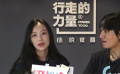 倪妮加入第九届“行走的力量” 三十岁之后有心多做公益