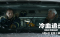《冷血追击》“一触即发”预告片