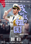 《我和我的祖国》首曝杜江朱一龙惠英红角色海报