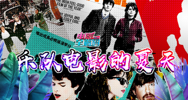 电影全解码：在时光中激扬的乐队电影