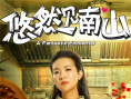 《悠然見(jiàn)南山》曝人物海報(bào) 胡夏跨界躋身喜劇天團(tuán)