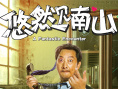 《悠然見(jiàn)南山》曝人物海報(bào) 胡夏跨界躋身喜劇天團(tuán)