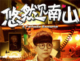 《悠然見(jiàn)南山》曝人物海報(bào) 胡夏跨界躋身喜劇天團(tuán)