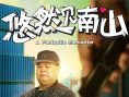 《悠然見(jiàn)南山》曝人物海報(bào) 胡夏跨界躋身喜劇天團(tuán)