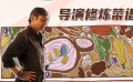《深夜食堂》導(dǎo)演特輯