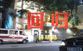 《我和我的祖国》之《回归》预告片