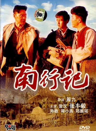 南行记-高清完整版在线观看-电影网