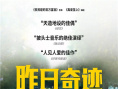 假如世界沒有披頭士 讓《昨日奇跡》帶你造起來！