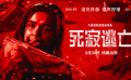 《死寂逃亡》終極預(yù)告