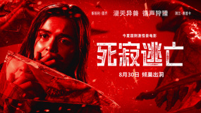 《死寂逃亡》終極預(yù)告