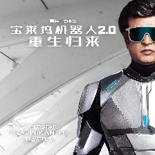 寶萊塢機(jī)器人2.0：重生歸來
