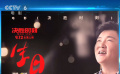 孫楠獻唱《決勝時刻》主題曲《生日》 祝福新中國成立70周年