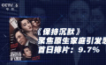一周快评：《保持沉默》聚焦原生家庭引发思考