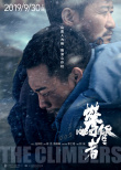 夏瀚宇陳雪凝獻(xiàn)聲 《攀登者》發(fā)推廣曲《如虹》