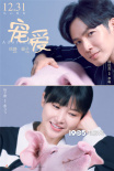 徐崢監(jiān)制電影《寵愛》首曝演員陣容 定檔12月31日