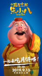 福星高照朱小八