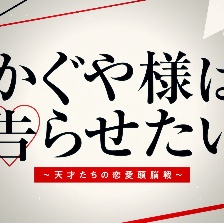 輝夜大小姐想讓我告白