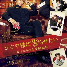 輝夜大小姐想讓我告白