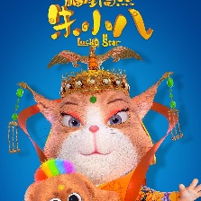 福星高照朱小八