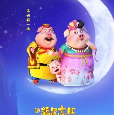 福星高照朱小八